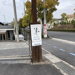 パン・ドゥ・マルシェ - かがやき通り沿いに看板が出ています。