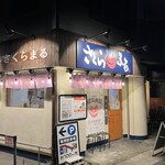 ラーメン さくらまる - 