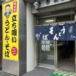 立喰そば吾妻屋 - 