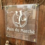 Pain Du Marche - 店名ロゴ