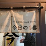ヌードル＆スパイスカレー 今日の1番 - 