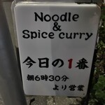 ヌードル＆スパイスカレー 今日の1番 - 