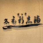 Oumi Ushi Morishima - 店舗ロゴ