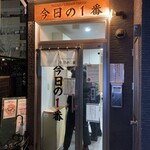 ヌードル＆スパイスカレー 今日の1番 - 