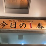 ヌードル＆スパイスカレー 今日の1番 - 