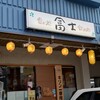 Fuji Tabe Dokoro No Midokoro - 店前