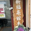 新福菜館 本店