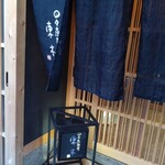 日々魚数寄 東木 - 