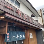 一升びん 本店 - 