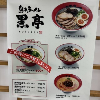 熊本ラーメン 黒亭 - 