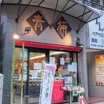 青柳 - 