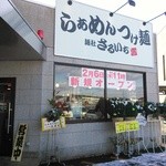 麺社さるいち - 店構え