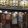 昭和ロマンス酒場 難波中店