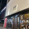 炭火とワイン 天王寺店