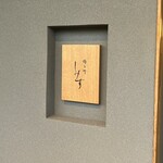 橦木町 しみず - ご馳走様でした