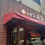 キッチン南海 - 