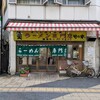 ラーメン専門店 竹の家