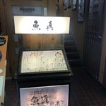 魚真 - ビル1階