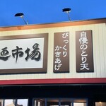 さぬき麺市場 郷東店 - 