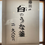 うなぎ釜めし藤田 - 