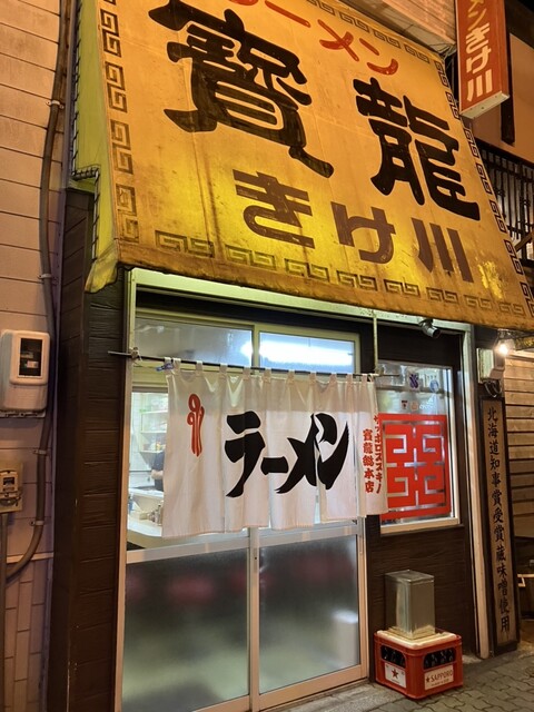 ラーメン 寳龍 きけ川 - 釧路（ラーメン）の写真