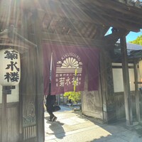 料亭菊水楼 - 