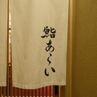 鮨 あらい - 