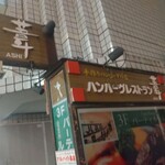 ハンバーグレストラン葦 - 外観