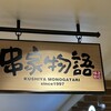串家物語 セレオ八王子店