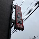 ラーメン 末廣家 - 