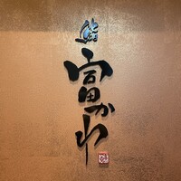 鮨 富かわ - 