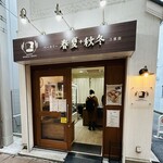 ベーカリー 春夏+秋冬 - ベーカリー春夏+秋冬 三ノ宮店