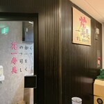 すし花一寿美 - 