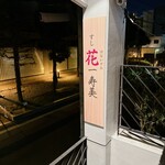 すし花一寿美 - 