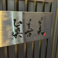 眞善美 - 