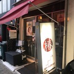 ダイニングバー椿 - 