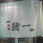 麺屋 猪一 - 暖簾