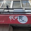 焼肉苑 溝口店