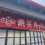 微笑庵 - 17時頃、既にお店は完売閉店