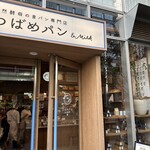 天然酵母の食パン専門店 つばめパン&Milk - 