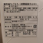 微笑庵 - この成分は洋菓子ですよね？ん？消費期限当日中？？