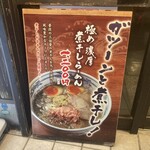 麺や六三六 - 