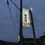 Yamakiya - お店の面積にしては広い駐車場、、たくさん止められます