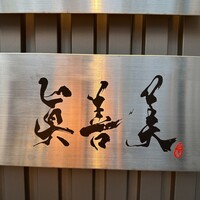 眞善美 - 