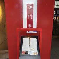 過門香 銀座本店 - 