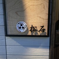 松石 - 