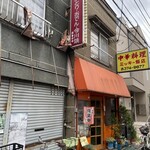 中華料理 ミッキー飯店 - 