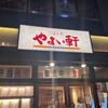 やよい軒 新町店