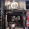 大牟田とんこつ屋 龍鳳 大蛇山支店