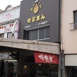 蜂蜜まん本舗 - お店 外観